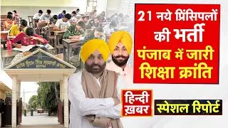 Punjab में जारी शिक्षा क्रांति, 21 नये प्रिंसिपलों की भर्ती | Bhagwant Mann | Special Report