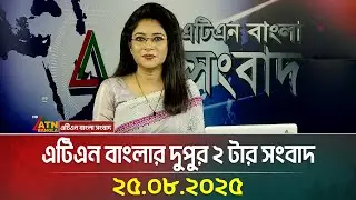 এটিএন বাংলার দুপুর ২ টার সংবাদ | 25.08.2025 | Dupurer News | Bangla News | ATN Bangla News