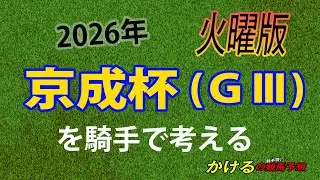 [2026 京成杯 (GⅢ)火曜予想]今年のクラシックを狙える馬は出るか！？ジョッキー徹底重視 かけるの競馬予想 火曜版　#京成杯