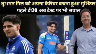 अब शुभमान गिल का करियर हो गया लगभग खत्म 