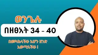 ዘፀአት 34-40 ኢየሱስን በመጽሐፍ ቅዱስ ሁሉ ውስጥ ማየት / Exodus 34-40 - Seeing Jesus in all of the Bible