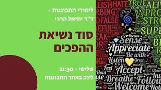 סוד נשיאת ההפכים | ד