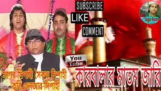 Karbalar Matom Jari.(Vol=11)হ্যায় হুসেন হ্যায় হুসেন ওঠে ধনি কারবালায়।Sagar Sipahi, Saikat Sipahi.