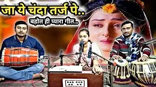जहिया से चल गईला छोड़ के मथुरा।। जीयल भईलबा हराम हो।।by Sneha Sharma
