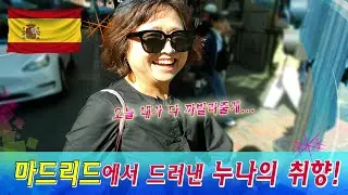 🇪🇦마드리드에서 드러난 누나의 취향 [코브라다이브/cobradive]