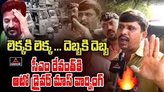 సీఎం రేవంత్ ఖబర్దార్ ! | Auto Driver Mass Warning to CM Revanth Reddy | Telangana | Mirror TV
