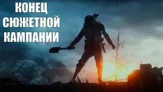 Battlefield 1 ФИНАЛ / КОНЦОВКА