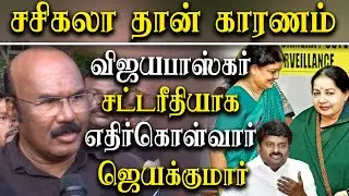 Arumugasamy Commission Report on Jayalalitha Case - D Jayakumar takes on Sasikala