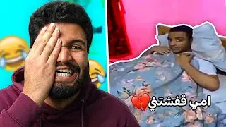 تحدي الضحك 😂 امه دخلت عليه  الاوضه مره واحده 😱💔