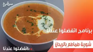 شوربة طماطم بالريحان  | غادة جميل