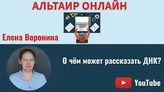Альтаир Онлайн: о чём может рассказать ДНК?