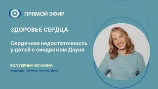 Запись прямого эфира: 