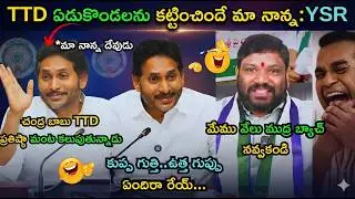 YS Jagan Latest Press Meet trolls | Jagan comments on lokesh criket match |Jagan reaction on TTD