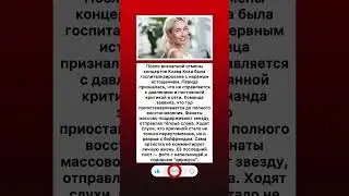 Клава Кока попала в больницу после срыва тура #музыка #новости #звезды #юмор