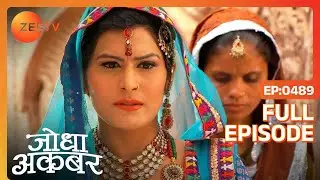 Ep. 489 | Birbal ने Jodha की सोच की तारीफ की | Jodha Akbar | Zee TV