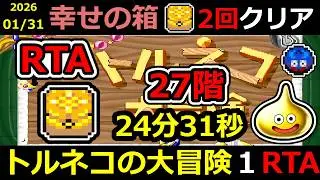 【RTA】トルネコの大冒険 幸せの箱 TA【DQ ドラゴンクエスト ドラクエ】#RTA #トルネコの大冒険  #不思議のダンジョン ＃ゲーム実況 #ライブ配信 #風来のシレン