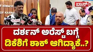 ನಾವು ಎಚ್ಚರಿಕೆಯಿಂದ ಇರಬೇಕು ಎಂದ ಡಿಕೆಶಿ|DK Shivakumar on Darshan Bail Cancelled  | Darshan Case |Boss Tv