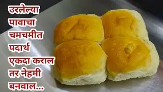 उरलेल्या पावा पासून हा भन्नाट असा चमचमीत नाश्ता #tikhatpahuncharrecipes#masalapav #pav#masalapav
