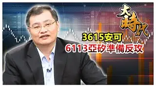 【大時代】3615安可 6113亞矽準備反攻│洪瑞賢│20260115