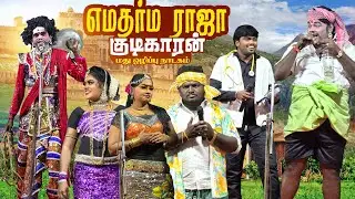 அடே ! எமதார்மா நீயா ? இல்ல இந்த குடிகாரான் கார்த்திக்ராஜாவா வா| மது ஒழிப்பு நாடகம் | அய்யனார் ஊத்து