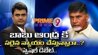 Is Chandrababu doing right for AP?  Discussion on TDP welfare schemes with Chidambar | Prime9 News