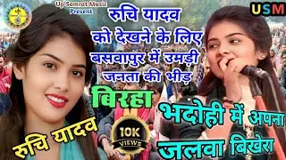 💯 रुचि यादव को देखने के लिए बसवापुर में उमड़ी जनता की भीड़! #Ruchi_Yadav_ka_Birha #ViralBirha #Birha