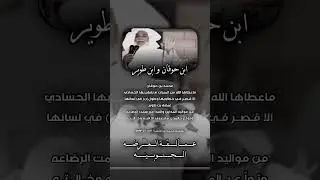 عيضه بن طوير ومحمد بن حوقان || وقصيدة الحربا المشهوره ؟ .