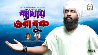 ব্যথায় ভরা বুক | Raju Mondol | Bathay Vora Buk | রাজু মন্ডল | New Bangla Folk Video Song 2022