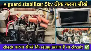 V Guard stabilizer ठीक करना सीखे ✅ || stabilizer repair 5kv #electrical #repair #vguard #stabilizer