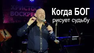 Когда БОГ рисует судьбу. Сергей Медвецкий