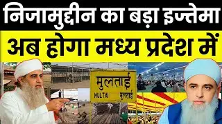 निजामुद्दीन का बड़ा इजतेमा | अब होगा मध्य प्रदेश में | Almi Ijtema 2026 | Muolana Saad Official 
