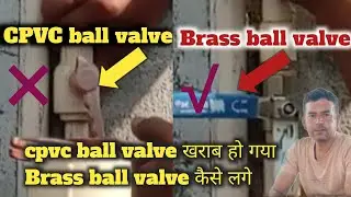 CPVC ball valve खराब है Brass ball valve कैसे लगे ||  cpvc ball valve || brass ball valve ||