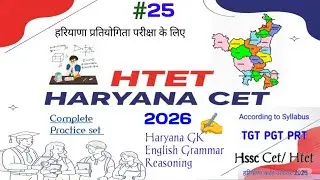 HTET Practice set-#25 🤔/ HTET CET Haryana Gk /💪Haryana gk / CET HARYANA PYQ / HTET English Grammar