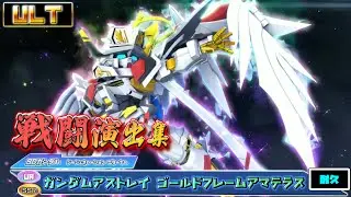 【ジージェネエターナル】戦闘演出集：【SSR】【UR】ガンダムアストレイ ゴールドフレームアマテラス