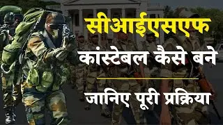 CISF Constable Kaise Bane: Step-by-Step Guide | Career Success Guide