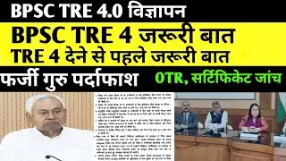 BPSC TRE 4 जरूरी बात 🔴 फर्जी गुरु 🛑OTR, सर्टिफिकेट अपडेट ✅#bpsc #bpsctre4 #bpscteacher #tre4#bpsctre