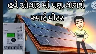 હવે સોલાર માં પણ લાગશે Prepaid Smart Meter|#PGVCL|#MGVCL|#UGVCL|SOLAR BILL CALCULATION