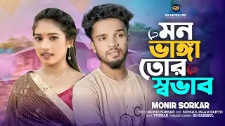 Mon Bagga Tor Pesha l মন ভাঙ্গা তোর পেশা l Monir Sorker l Tiktok Viral Song l Gp Music Bd l 2025