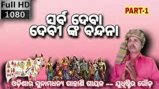 Sarba deva devinka Bandana || Mangala bandana || Gahani singer Judhistira Gauda || Ganjam studio