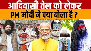 Adivasi Hair Oil Scam | PM Modi ने कर्नाटक वाले आदिवासी तेल के बारे में क्या बोला है ?