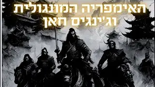 האימפריה המונגולית וג'ינגיס חאן *האם החמאס אימצו את דוקטרינת המונגולים?* עם שירן רז  #פרק92