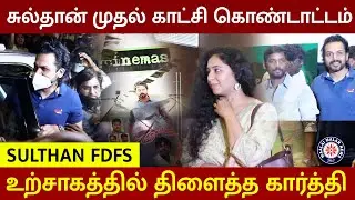 Sulthan முதல் காட்சி கொண்டாட்டம் - உற்சாகத்தில் திளைத்த Karthi | Sulthan FDFS | Maalaimalar