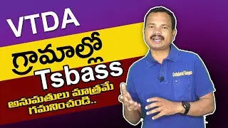 VTDA గ్రామాల్లో Tsbpass అనుమతులు మాత్రమే గమనించండి