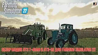 #🚜ОБЗОР🚜# 🚜МОДОВ ЛТЗ Т-40АМ И «ЛТЗ-55»🚜 #🚜Farming Simulator 22🚜