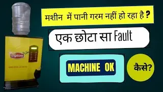 Lipton Coffee Machine Pani Garam Nahi Ho Raha? | Heating Problem Fix in Hindi 🔧