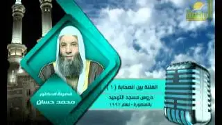 بعد طول انتظار سلسلة الفتنه بين الصحابة الحلقه 1  || ظهور الفتن || لفضيلة الشيخ الدكتور محمد حسان