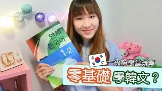 留學分享｜零基礎學韓文？一級語學堂分享｜Yannie Hui