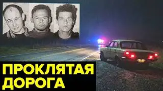 Самая ЖУТКАЯ трасса России 90-х. Куда пропадали водители и их пассажиры?