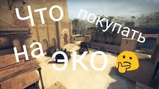 Что покупать на ЭКО? (CS:GO)