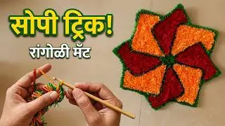 घरच्या घरी woolen मॅट रांगोळी कशी बनवायची बघुया #art #shorts